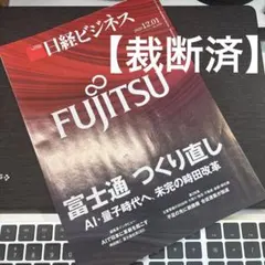 【裁断済】日経ビジネス 2025年12月1日号 富士通特集