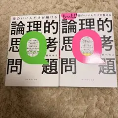 頭のいい人だけが解ける論理的思考問題　2冊セット