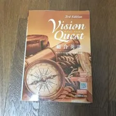 Vision Quest 3rd Edition ビジョンクエスト 総合英語