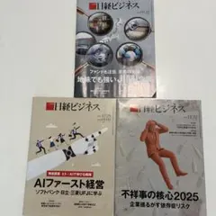 日経ビジネス　2025年12月22日号　12月29日号2026年１月12日号