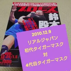 週刊プロレス1556号(リアルジャパン12.9初代タイガーマスク対4代目記事あり