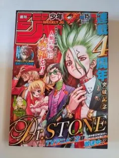 【美品】週刊少年ジャンプ 2021年3月29日号 No.15 Dr. STONE