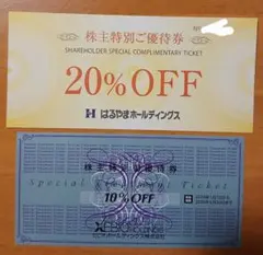 【匿名配送】 はるやま20%割引×１枚 ゼビオ10% OFF 割引券×1枚
