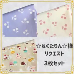 【☆ねくたりん☆様リクエスト】ランチョンマット　給食ナフキン　3枚セット