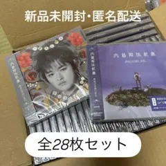 【新品未開封】文藝解体新書 全28枚 まとめ売り 大倉空人ソロ盤 通常盤