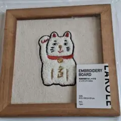 相良刺繍　招き猫　LAKOLE　インテリアパネル