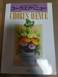 コーラスアベニュー