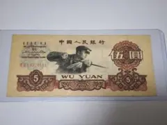 2026年最新】中国 紙幣 1960年の人気アイテム - メルカリ