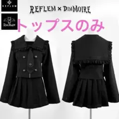 正規品REFLEM x DimMoire ロゴ刺繍セーラー トップスのみ