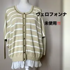 Re.Verofonnaヴェロフォンナ 秋春カーディガン　タグ付き❗️ 綿混　Ⓜ️