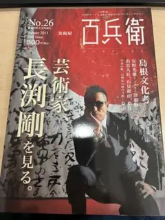 美術屋・百兵衛 第26号(2013年夏)/芸術家、長渕剛を見る。