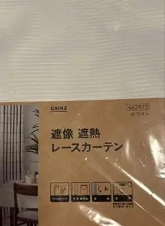 【送料込み】　CAINZ 遮像 遮熱レースカーテン 2枚組 100×175cm