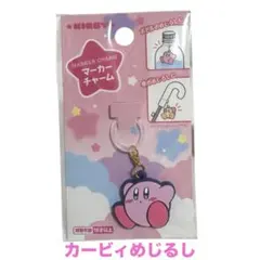 星のカービィ ラバー マーカーチャーム めじるし