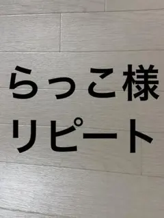 らっこ様リピート　特注　2個