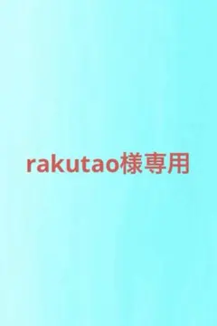 【rakutao様専用】