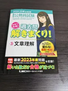 公務員試験 過去問 解きまくり! 3 文章理解