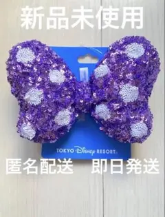 【新品未使用】ヘアゴム　紫　リボン　ミニー　デイジー　スパンコール　リゾート