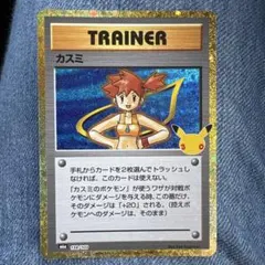 ポケモンカード　カスミ　30周年