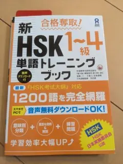 合格奪取!新HSK1～4級単語トレーニングブック Amazon.co.jp: 合格奪取! 新HSK1~4級 単語トレーニングブック