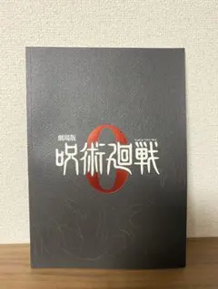 『劇場版 呪術廻戦 ０』劇場パンフレット特別版
