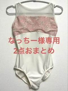 【なっちー様専用】2点おまとめ：チャコット レオタード M＆リバーシブルスカート