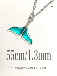 【ホエールテールネックレス エメラルドグリーン 1.3mm 55cm】ステンレス