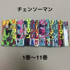 チェンソーマン　1巻〜11巻