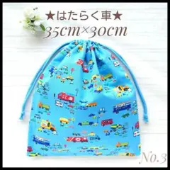 3 働く車B 35×30 巾着 体操服入れ 着替え袋 お道具袋ハンドメイド