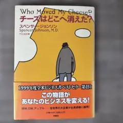 チーズはどこへ消えた?