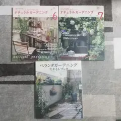 ナチュラルガーデニング vol.6, 7 ベランダガーデニング 3冊セット