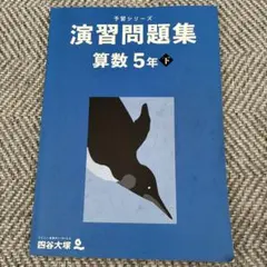 四谷大塚 予習シリーズ 演習問題集 算数 5年 下 - メルカリ