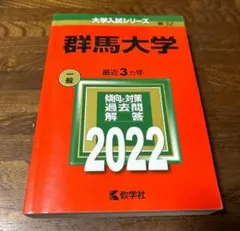 2026年最新】群馬大学 赤本の人気アイテム - メルカリ