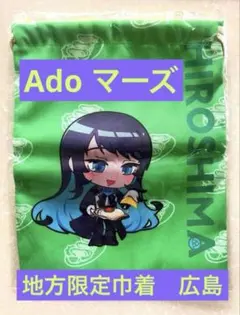 【新品】Ado アド 限定 グッズ　ご当地巾着　巾着袋　大阪　広島　香川　マーズ 新品未開封 Ado マーズ MARS グッズ ご当地 香川 限定 巾着 うどん