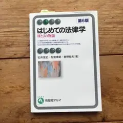 はじめての法律学〔第6版〕