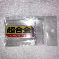 アクリルロゴディスプレイEX 超合金