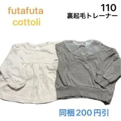 No305★裏起毛トレーナー 110cm 2枚セット futafuta