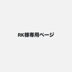 RK様専用ページ