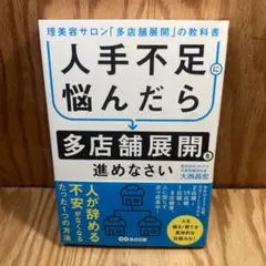 人手不足に悩んだら多店舗展開を進めなさい : 理美容サロン「多店舗展開」の教科書