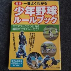 最新 一番よくわかる 少年野球ルールブックのサムネイル