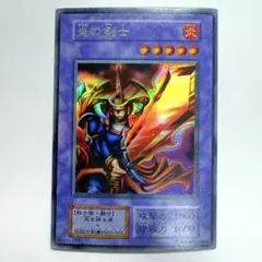 遊戯王 炎の剣士 初期 ウルトラレア