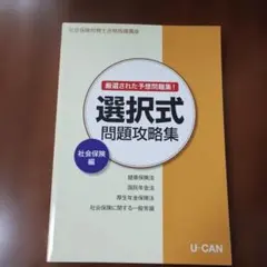 U-CAN 社会保険労務士講座 選択式問題攻略集 社会保険編