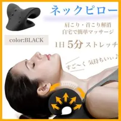 ネックピロー　首枕　ストレートネック　肩こり解消　ブラック　黒