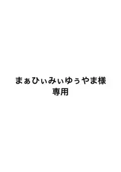 まぁひぃみぃゆぅやま様専用