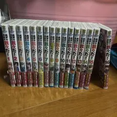 魔界の主役は我々だ! 1〜22巻 全巻初版帯付きセット - メルカリ
