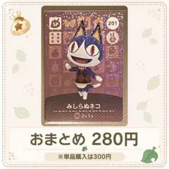 【280円】amiiboカード みしらぬネコ