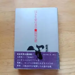 少年愛の美学 - 稲垣足穂著