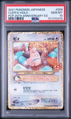 PSA10》ピィ プロモカードパック 25th ANNIVERSARY - メルカリ