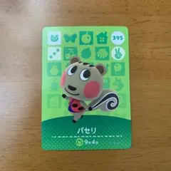 どうぶつの森　amiiboカード　パセリ　まとめ買い可