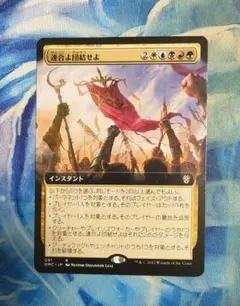 MTG 連合よ団結せよ/Unite the Coalition DMC 拡張 日のサムネイル