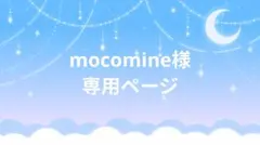 mocomine様 リクエスト ４点 まとめ商品